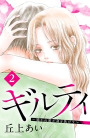 ギルティ ～鳴かぬ蛍が身を焦がす～ 分冊版（2）
