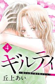 ギルティ ～鳴かぬ蛍が身を焦がす～ 分冊版（4）
