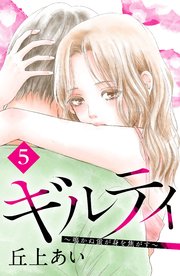 ギルティ ～鳴かぬ蛍が身を焦がす～ 分冊版（5）