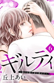 ギルティ ～鳴かぬ蛍が身を焦がす～ 分冊版（6）