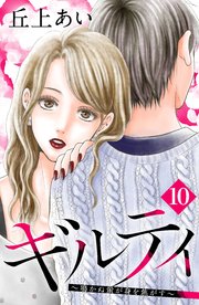 ギルティ ～鳴かぬ蛍が身を焦がす～ 分冊版（10）