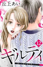 ギルティ ～鳴かぬ蛍が身を焦がす～ 分冊版（12）