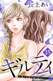 ギルティ ～鳴かぬ蛍が身を焦がす～ 分冊版（15）
