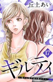 ギルティ ～鳴かぬ蛍が身を焦がす～ 分冊版（17）