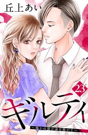ギルティ ～鳴かぬ蛍が身を焦がす～ 分冊版（23）