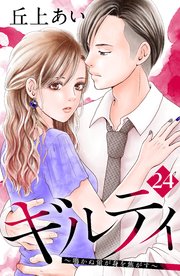 ギルティ ～鳴かぬ蛍が身を焦がす～ 分冊版（24）