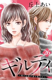 ギルティ ～鳴かぬ蛍が身を焦がす～ 分冊版（26）