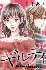 ギルティ ～鳴かぬ蛍が身を焦がす～ 分冊版（27）