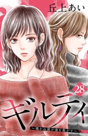 ギルティ ～鳴かぬ蛍が身を焦がす～ 分冊版（28）