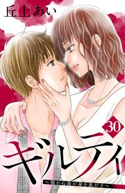 ギルティ ～鳴かぬ蛍が身を焦がす～ 分冊版（30）