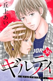 ギルティ ～鳴かぬ蛍が身を焦がす～ 分冊版（36）