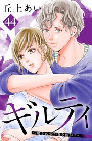 ギルティ ～鳴かぬ蛍が身を焦がす～ 分冊版（44）