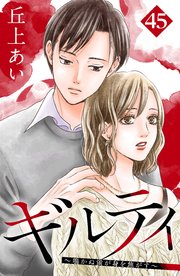 ギルティ ～鳴かぬ蛍が身を焦がす～ 分冊版（45）