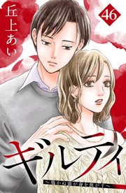 ギルティ ～鳴かぬ蛍が身を焦がす～ 分冊版（46）