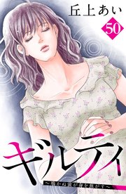 ギルティ ～鳴かぬ蛍が身を焦がす～ 分冊版（50）