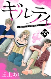 ギルティ ～鳴かぬ蛍が身を焦がす～ 分冊版（55）