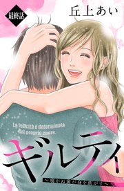 ギルティ ～鳴かぬ蛍が身を焦がす～ 分冊版（63）