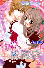 ひみつの保健室