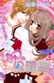 ひみつの保健室【分冊版】 3
