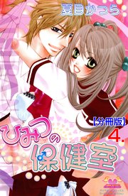 ひみつの保健室【分冊版】 4