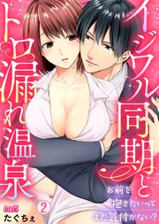 イジワル同期とトロ漏れ温泉～お前を抱きたいってまだ気付かない？～ 2巻