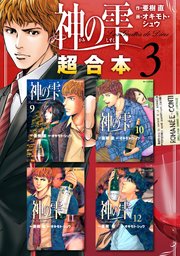 神の雫 超合本版（3）