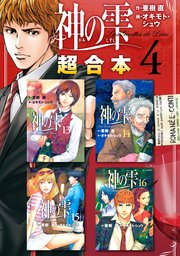 神の雫 超合本版（4）