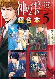 神の雫 超合本版（5）