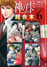 神の雫 超合本版（6）