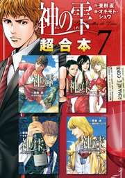 神の雫 超合本版（7）