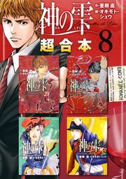 神の雫 超合本版（8）