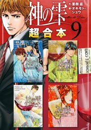 神の雫 超合本版（9）