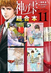 神の雫 超合本版（11）