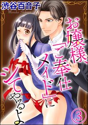 お嬢様、「ご奉仕メイド」にシてやるよ（分冊版） 【第3話】