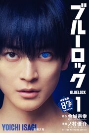 ブルーロック