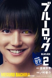 ブルーロック（２）