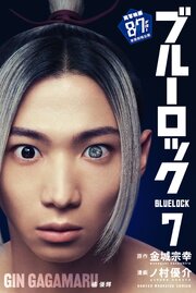ブルーロック（７）
