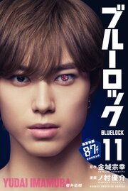 ブルーロック（１１）