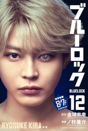ブルーロック（１２）