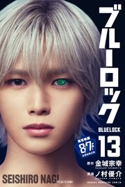 ブルーロック（１３）