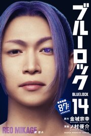 ブルーロック（１４）