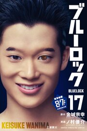 ブルーロック（１７）