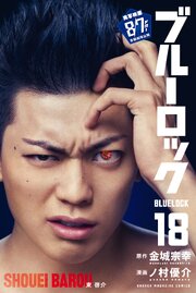 ブルーロック（１８）