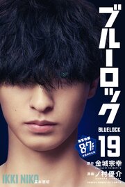 ブルーロック（１９）