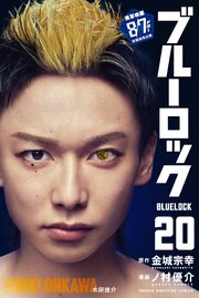 ブルーロック（２０）