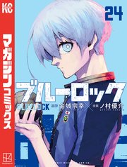 ブルーロック（24）