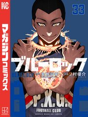 ブルーロック（33）