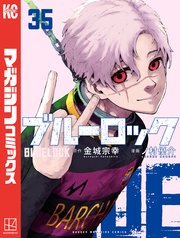 ブルーロック（35）