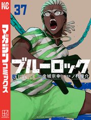 ブルーロック（３７）