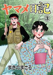ヤマメ日記 3